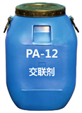 PA-12交聯劑