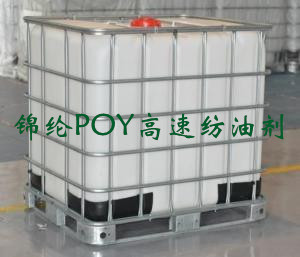 錦綸POY高速紡油劑
