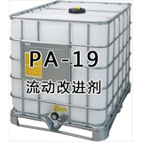 PA-19流動改進劑