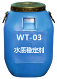 WT-03水質穩定劑