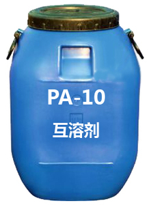 PA-10互溶劑