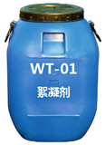 WT-01絮凝劑